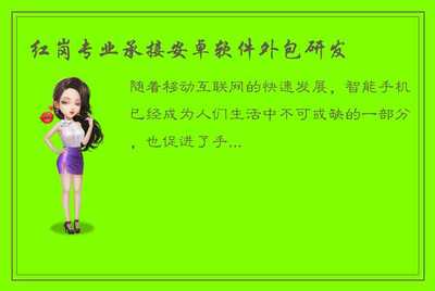 紅崗專業(yè) 您的安卓軟件與移動互聯(lián)網解決方案專家