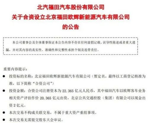 北汽福田攜手體量合資成立新能源汽車公司，注冊資本逾22億培育技術(shù)服務(wù)增量