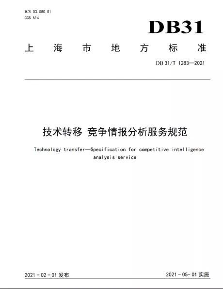 上海率先發(fā)布全國首個(gè)《技術(shù)轉(zhuǎn)移 競爭情報(bào)分析服務(wù)規(guī)范》地方標(biāo)準(zhǔn) 技術(shù)服務(wù)與技術(shù)轉(zhuǎn)讓的新里程碑