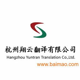 翔云法語翻譯 杭州專業(yè)法語服務(wù)與品牌策劃的卓越典范